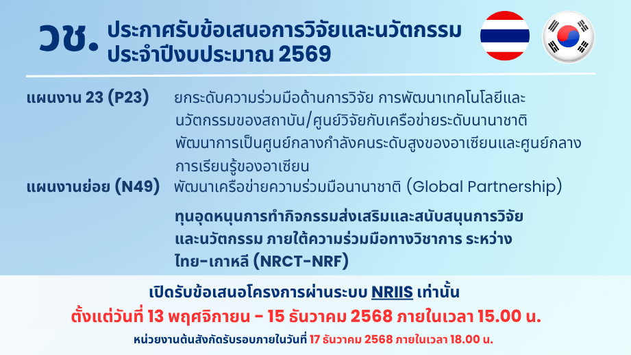 วช. เปิดรับสมัครทุนภายใต้ความร่วมมือทางวิชาการ ระหว่างไทย-เกาหลี (NRCT-NRF) ประจำปี 2569